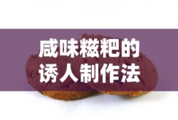 诱人咸味糍粑的制作法