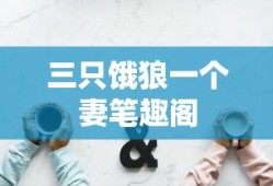 三只饿狼一个妻笔趣阁