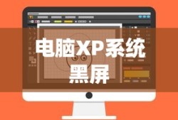 电脑XP系统黑屏，如何按键恢复