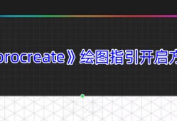 Procreate绘图指引功能全解析 手把手教你玩转创作神器