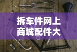 拆车件网上商城配件大全