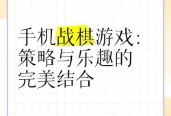 战棋游戏，策略与冒险的完美结合