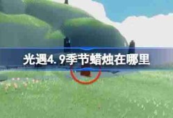 光遇4.9季节蜡烛在哪里-光遇4月9日季节蜡烛位置攻略
