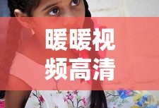 暖暖视频高清免费观看电视剧