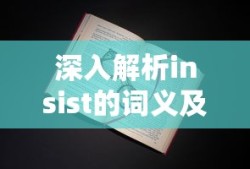 深入解析insist的词义及用法