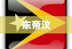 东帝汶