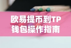 欧易提币到TP钱包操作指南