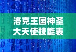 洛克王国神圣大天使技能表2020