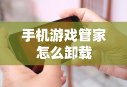 手机游戏管家怎么卸载
