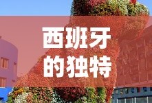 西班牙，多元文化与独特魅力概览