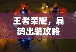 王者荣耀扁鹊出装攻略指南