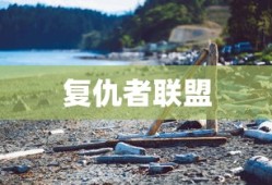 复仇者联盟
