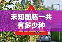 未知图腾一共有多少种