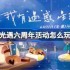 光遇六周年活动怎么玩-光遇六周年活动玩法