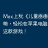 Mac上玩《儿童画画游戏》攻略，轻松在苹果电脑上运行这款游戏！