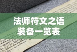 法师符文之语装备一览表