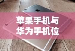 苹果手机如何定位华为手机的位置