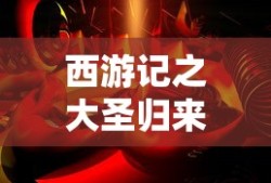 西游记之大圣归来破解版无限充值