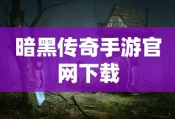 暗黑传奇手游官网下载
