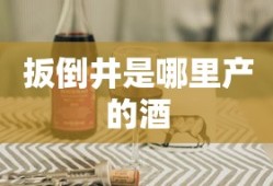 扳倒井是哪里产的酒