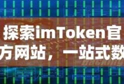 探索imToken官方网站，一站式数字资产管理新体验