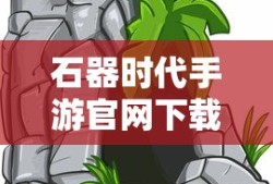 石器时代手游官网下载