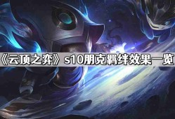 云顶之弈s10朋克羁绊效果怎么样 s10朋克羁绊效果介绍
