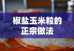 椒盐玉米粒的正宗做法