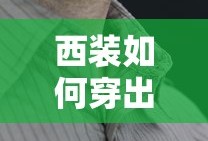 如何穿西装展现优雅与得体风范