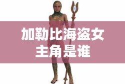 加勒比海盗女主角是谁