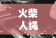火柴人绳索英雄无限金币版破解版免费下载