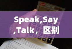 Speak,Say,Talk，区别与用法详解