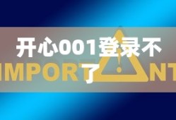 开心001登录不了