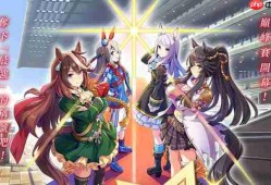 赛马娘台服黄金船养成攻略
