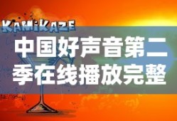 中国好声音第二季在线播放完整版