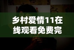 乡村爱情11在线观看免费完整版高清