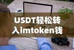 USDT轻松转入imToken钱包，安全便捷的数字资产转移新体验
