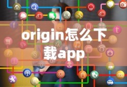 origin怎么下载app