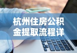 杭州住房公积金提取流程全解析