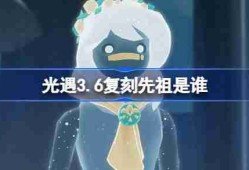 光遇3.20复刻先祖是谁 光遇3月20日肩背追光先祖复刻