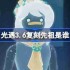 光遇3.20复刻先祖是谁 光遇3月20日肩背追光先祖复刻