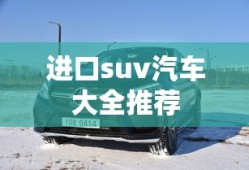 进口suv汽车大全推荐