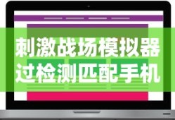 刺激战场模拟器过检测匹配手机玩家