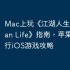 Mac上玩《江湖人生 Swordsman Life》指南，苹果电脑运行iOS游戏攻略