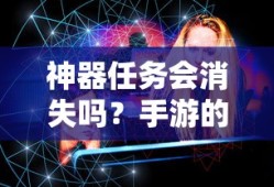 手游未来探索，神器任务会如何演变？