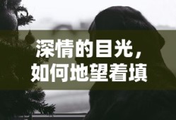 深情的目光，如何深情地望着未知的未来
