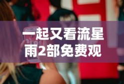 一起又看流星雨2部免费观看新兵网