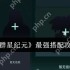 群星纪元最强搭配是什么  群星纪元最强搭配攻略