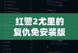 红警2尤里的复仇免安装版