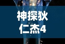 神探狄仁杰4免费观看完整版
